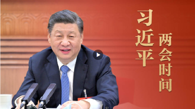 习近平的两会时间