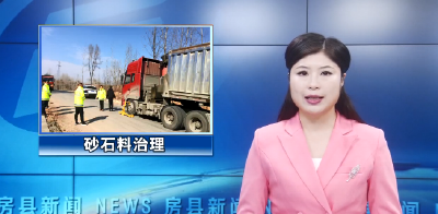 房县开展砂石料治理“风暴”专项行动