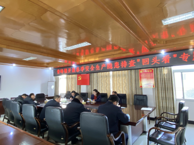 青峰镇：“三到位”开展春季安全生产隐患排查