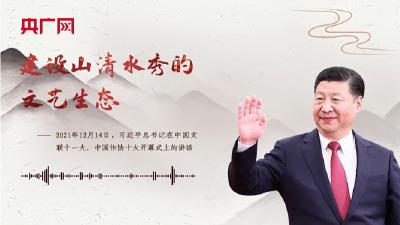 【每日一习话】建设山清水秀的文艺生态