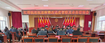 红塔镇：以会代训走好巡察整改“最后一公里”