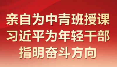时习之 亲自为中青班授课 习近平为年轻干部指明奋斗方向