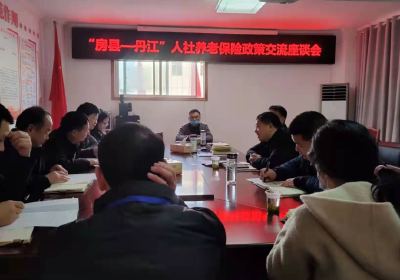 丹江口市人社局赴房交流养老保险政策