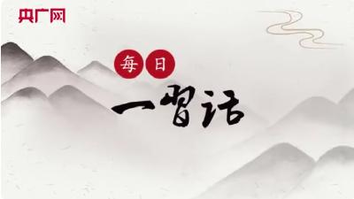 「每日一习话·中国共产党人精神谱系」永远与人民同呼吸、共命运、心连心