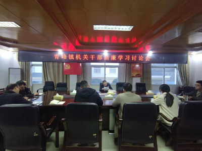 青峰镇召开清廉学习讨论会