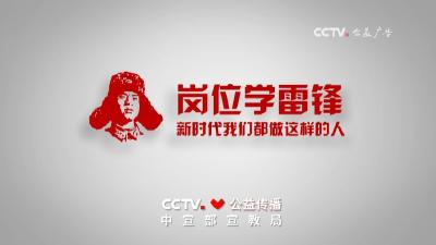 “岗位学雷锋”主题公益广告《多一分》