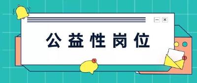 九道乡：四个“强化”管好用活公益岗位，给就业困难人员“托底”