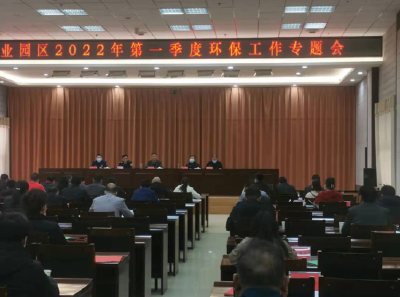 县工业园区召开企业主体责任落实专题会