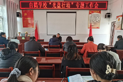 白鹤学校四个到位开展“光盘行动”  