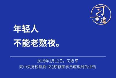 习近平：年轻人不能老熬夜