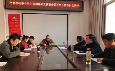 房县农机服务中心：学习县委工作暨全县巡察工作动员会精神