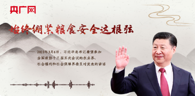 【每日一习话·奋进向未来】始终绷紧粮食安全这根弦
