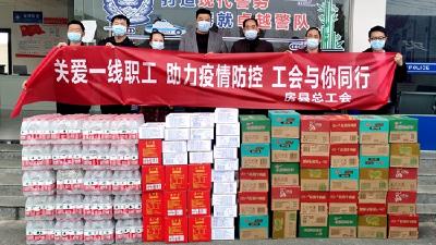 县总工会看望慰问高速卡口疫情防控工作人员