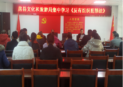 县文化和旅游局集中学习《反有组织犯罪法》