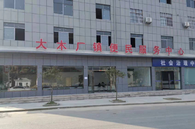 大木厂镇建立便民服务中心挂牌启用