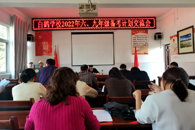 白鹤学校2022年六、九年级备考计划交流会召开