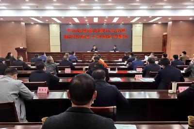 全县平安建设暨县域社会治理现代化试点工作专题会召开  