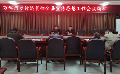 万峪河乡传达贯彻全县宣传思想工作会议精神