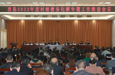 房县召开2022年度村级债务化解专题工作推进会