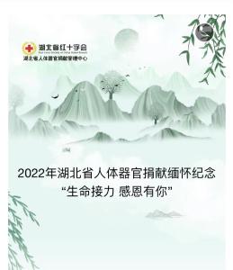 2022年湖北省人体器官捐献缅怀纪念 “生命接力 感恩有你”