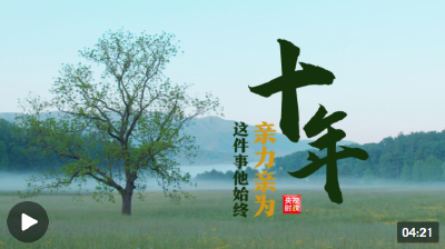 时政微纪录丨十年——植树这件事习近平始终亲力亲为

