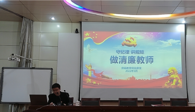 守纪律 讲规矩 学法纪——县实验小学开展“做清廉教师”专项教育活动