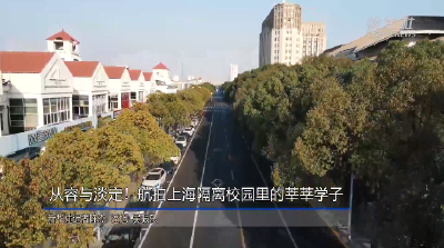 从容与淡定！航拍上海隔离校园里的莘莘学子