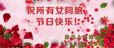 【巾帼英雄 铿锵玫瑰】县医院三八节祝福视频集锦