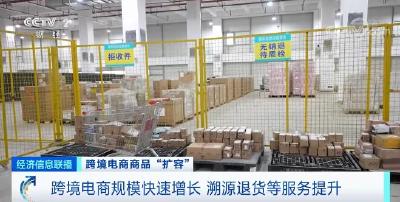 跨境电商商品“扩容” | 跨境电商规模快速增长 溯源退货等服务提升