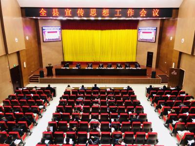 2022年全县宣传思想工作会召开