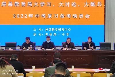 做实服务抓备考   凝心聚力开新局——我县召开2022年中考复习备考动员会