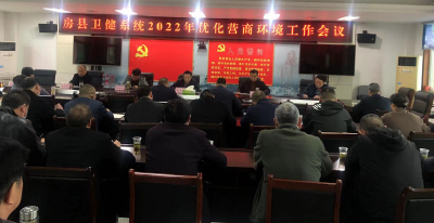房县卫健局召开2022年度优化营商环境工作会议