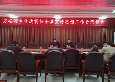 万峪河乡传达贯彻全县宣传思想工作会议精神