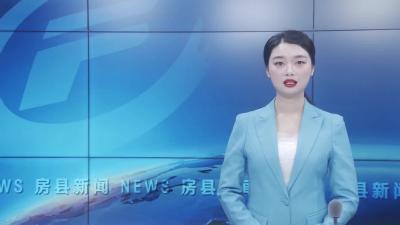 房县召开2022年金融工作专题会