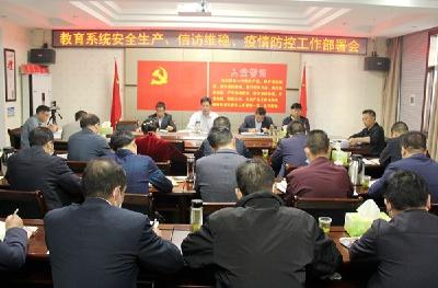 县教育局：召开安全生产信访维稳疫情防控工作部署会