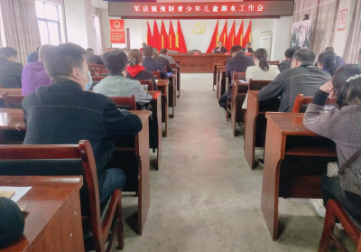 军店镇安排部署青少年儿童防溺水工作