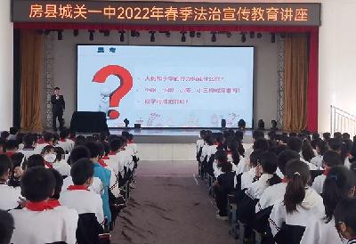 检护青春 “未”你而来  ——县城关一中召开2022年春季法制宣传教育讲座