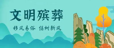 大木厂镇：加快推进殡葬改革 助力生态文明建设