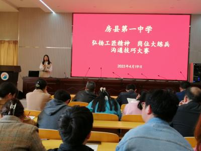 岗位练兵强素质  沟通大赛展风采 ——县一中举办青年教师沟通技巧大赛 
