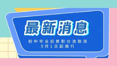 重磅!取消初中毕业后普职分流,5月1日起施行