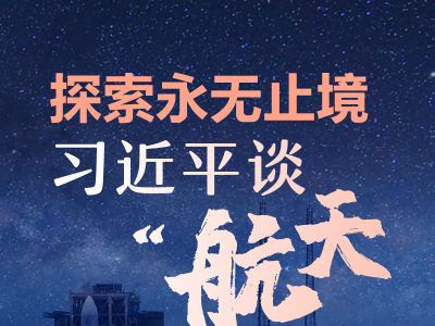【英雄归来】探索永无止境！习近平谈“航天梦”