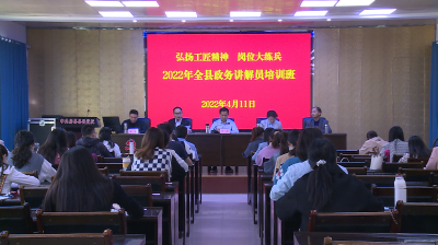 房县举办2022年政务讲解员培训班