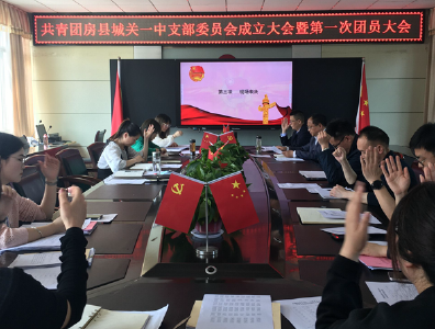 县城关一中召开共青团房县城关一中支部委员成立大会