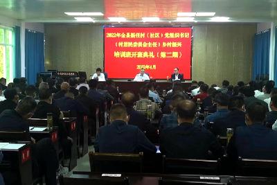 全县新任村（社区）党组织书记（村居民委员会主任）乡村振兴第二期专题培训班开班  