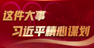 学习进行时丨这件大事，习近平精心谋划