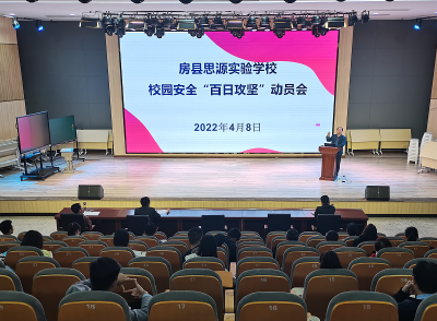 房县思源实验学校：召开校园安全“百日攻坚”动员会