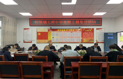 房县七河中学：召开支部主题党日活动