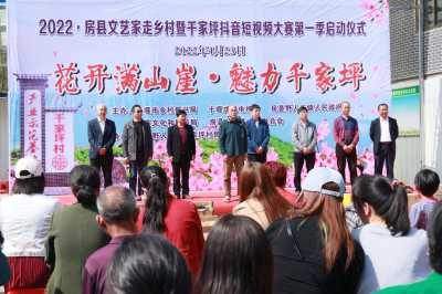 房县启动文艺助力乡村振兴千家坪抖音短视频大赛