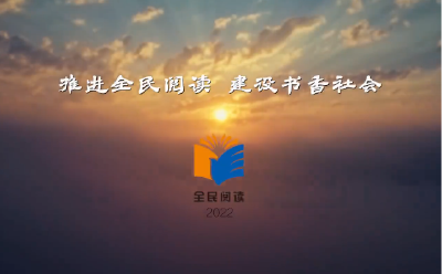 读书之美 全民阅读大会公益广告《十二时辰》