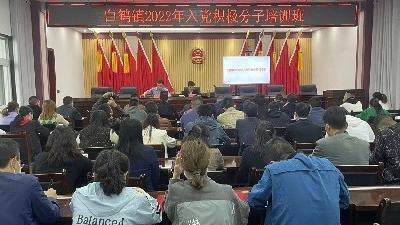 白鹤镇召开2022年入党积极分子培训会